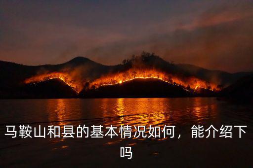 安徽省馬鞍山和縣車(chē)號(hào)是多少,安徽馬鞍山和縣有高鐵嗎