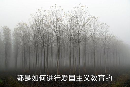遂寧哪里有愛國主義教育,怎樣進行有效的愛國主義教育