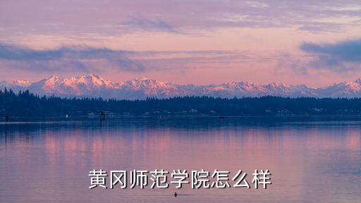 黃岡師范學院怎么樣