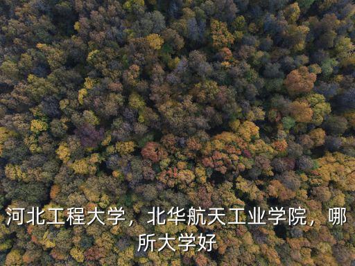 河北航天工業(yè)學(xué)院收多少分?jǐn)?shù),北華航天工業(yè)學(xué)院