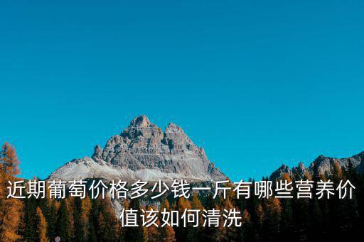 馬鞍山葡萄多少錢一斤,近期葡萄價格多少錢一斤