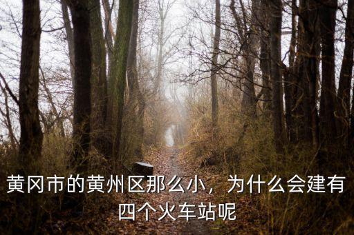 黃岡市的黃州區那么小，為什么會建有四個火車站呢