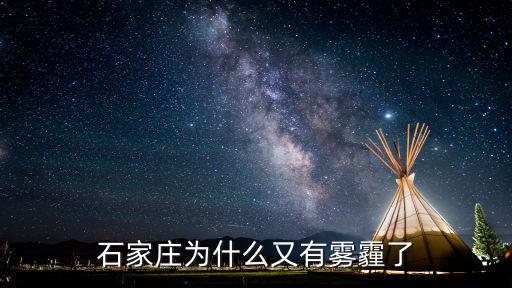 今天石家莊霧霾是多少,今天藍天白云未見霧霾