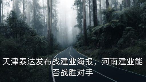天津泰達發布戰建業海報，河南建業能否戰勝對手