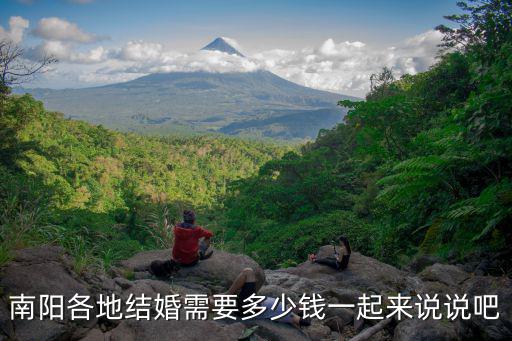 南陽(yáng)彩禮一般多少,河南南陽(yáng)彩禮多少錢(qián)