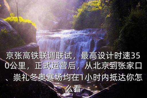 北京到張家口高鐵多少趟車,從北京到張家口