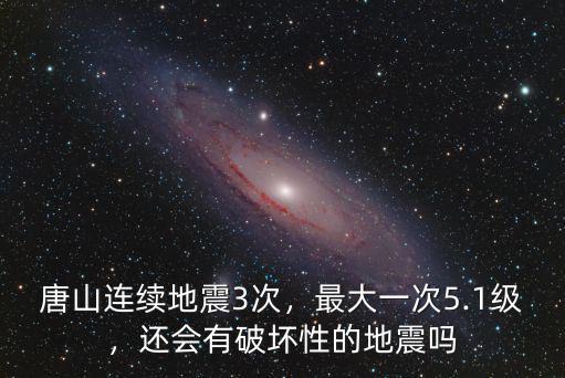 唐山大地震紀念墻有多少人,《唐山大地震》