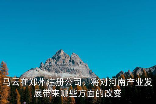 馬云在鄭州哪里開的公司,馬云在鄭州注冊公司