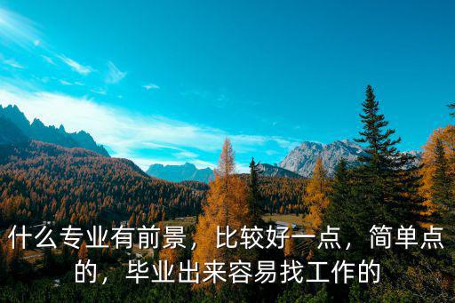 成都和樂山哪里好找工作的專業排行榜,成都哪個區的工廠最好找工作