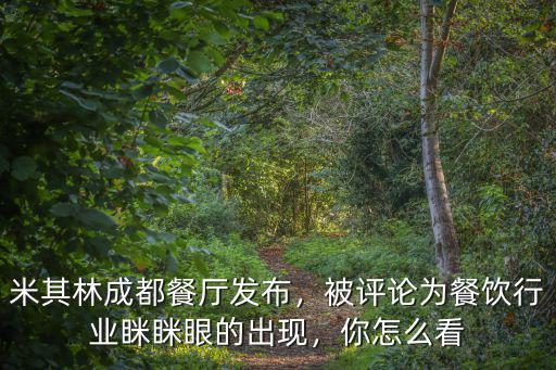 米其林成都餐廳發布，被評論為餐飲行業瞇瞇眼的出現，你怎么看
