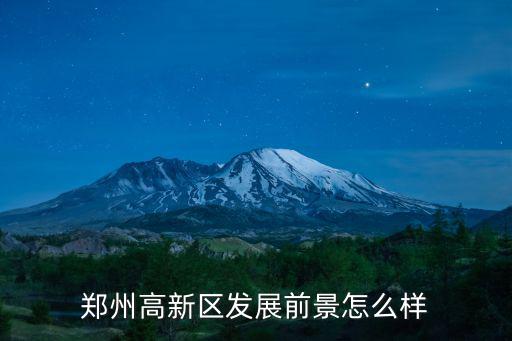 鄭州高新區發展前景怎么樣