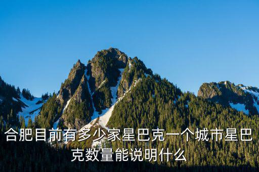 合肥目前有多少家星巴克一個城市星巴克數量能說明什么