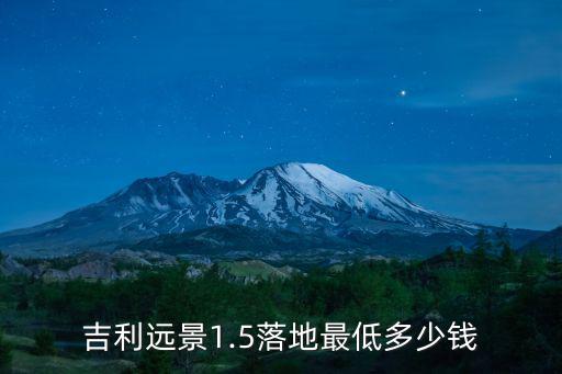吉利遠(yuǎn)景1.5落地最低多少錢