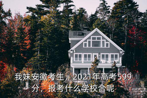 2021安徽高考488多少名,我妹安徽考生
