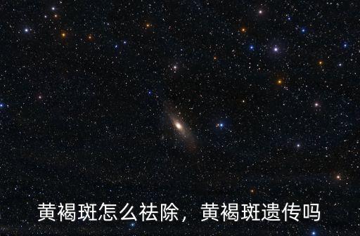 湖北鐘祥看黃褐斑怎么樣,黃褐斑怎么祛除