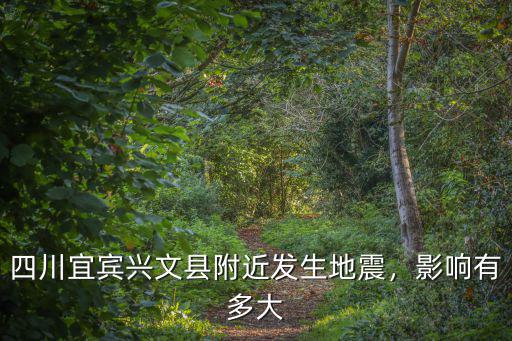 四川興文哪里地震,四川宜賓興文縣附近發(fā)生地震