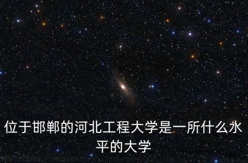 河北工程大學建校多少年了,河北工程大學