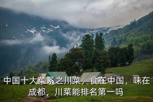 食在中國四川味在哪里,食在中國味在四川