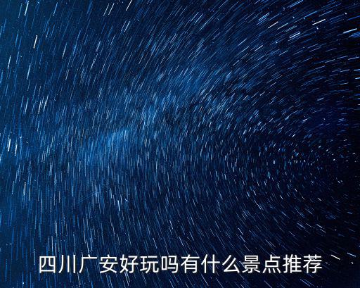 廣安武勝哪里有小妹,廣安看桃花有哪些地方