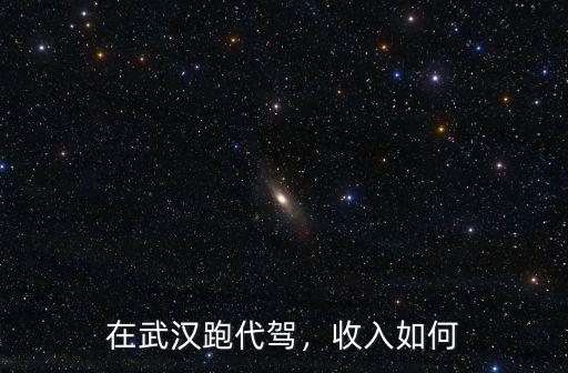 武漢怎么做代駕,在武漢做代駕需要什么條件