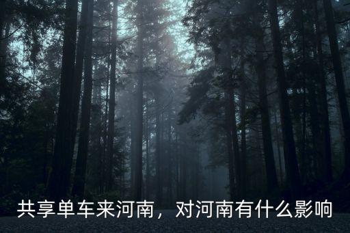 共享單車來河南，對河南有什么影響