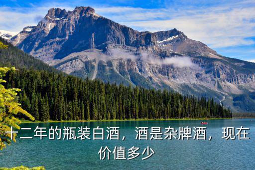 承德老酒十二瓶裝的多少錢,河北省承德老酒的品質怎樣