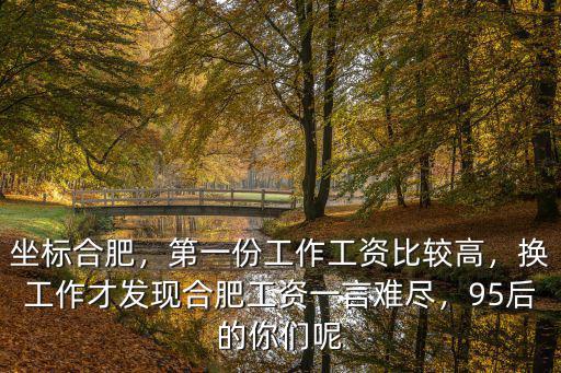 合肥大學一般工資多少,第一份工作工資比較高