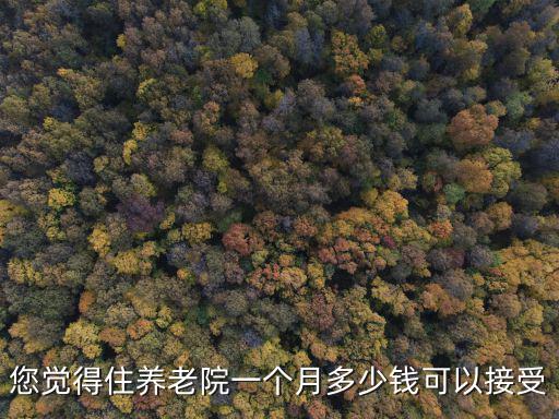 您覺得住養老院一個月多少錢可以接受