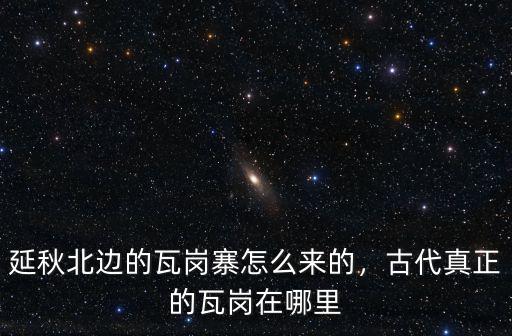 隋唐時的河南瓦崗山在哪里,古代真正的瓦崗在哪里