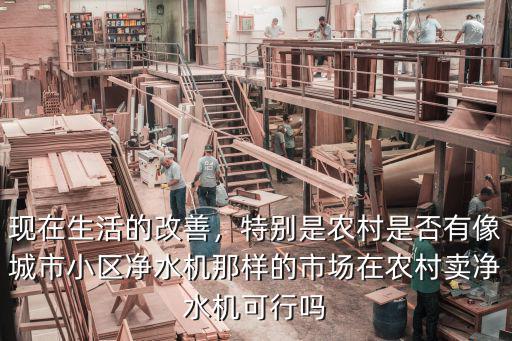 河南下鄉(xiāng)凈水機(jī)市場(chǎng)怎么樣,凈水器的生意市場(chǎng)怎么樣