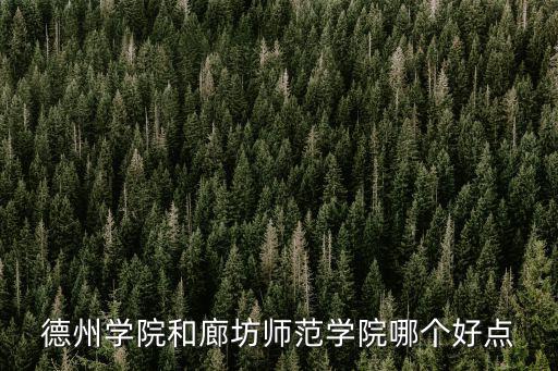德州學院和廊坊師范學院哪個好點