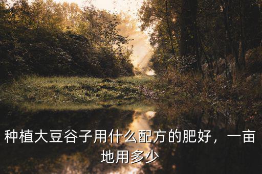 每畝大豆用多少?gòu)?fù)合肥,一畝地用多少