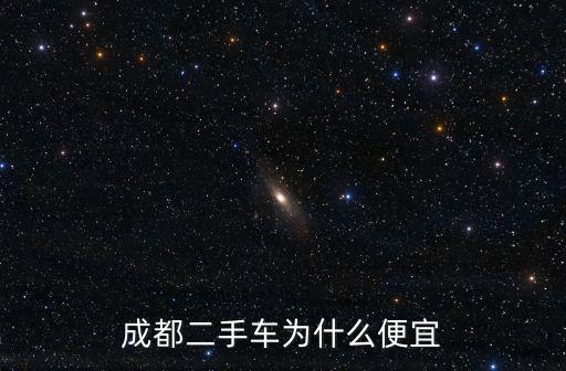 貴州成都哪里二手車(chē)便宜,成都二手車(chē)為什么便宜