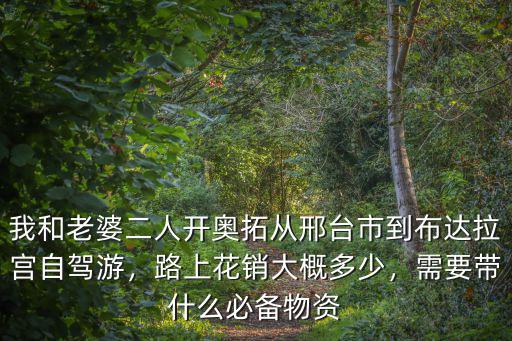 衡水到邢臺自駕游過路費多少錢,路上花銷大概多少