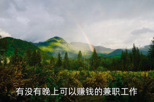 成都哪里有晚上的兼職工作,晚上有什么兼職可以做