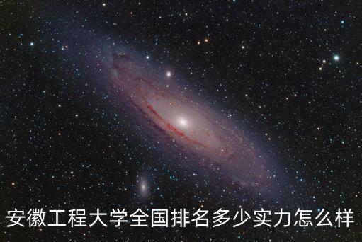 安徽工程大學全國排名多少實力怎么樣