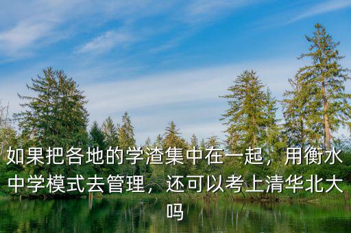 衡水中學每班能考多少清華北大,用衡水中學模式去管理