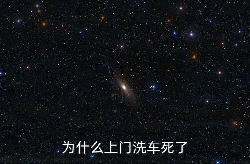 為什么上門洗車死了