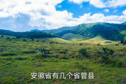 安徽省有幾個(gè)省管縣