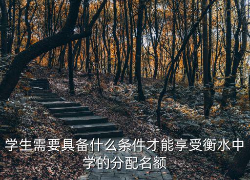 多少分可以進入衡水中學,如何才能進入衡水中學就讀