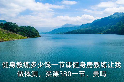 廊坊健身房私教課多少錢,一般健身私教多少錢
