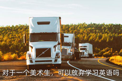 對于一個美術生，可以放棄學習英語嗎