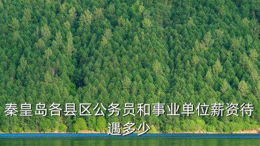 秦皇島各縣區(qū)公務(wù)員和事業(yè)單位薪資待遇多少
