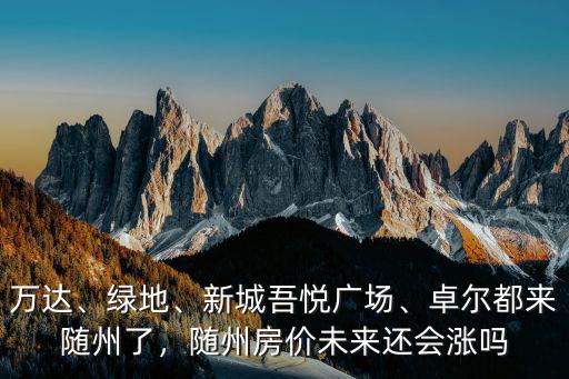 隨州是怎么沒落,湖北隨州怎么樣