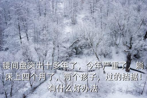 鄭州哪里有中醫(yī)治腰間盤突出,老婆腰間盤突出