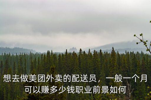 邯鄲美團外賣一個月能掙多少錢一個月,一般一個月可以賺多少錢