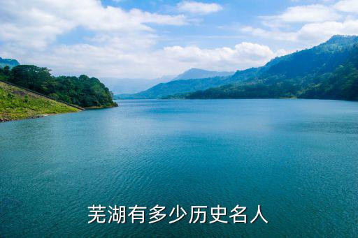 安徽蕪湖馬燈有多少年歷史,蕪湖有多少歷史名人