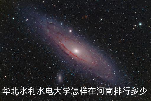 華北水利水電大學怎樣在河南排行多少