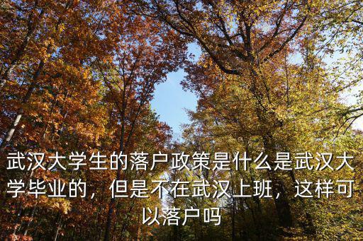 怎么通過武漢云端落戶,大學(xué)生怎么能落戶武漢