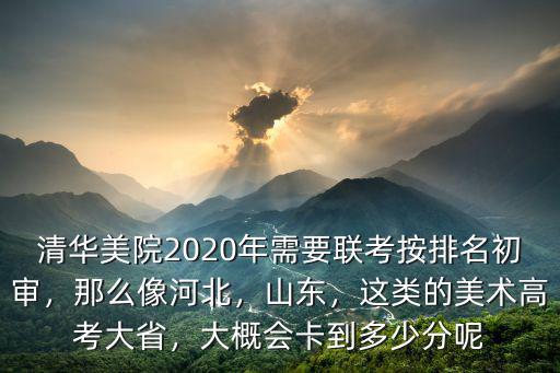 2020年河北省有多少美術生參加聯考,河北美術聯考249分